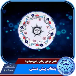 بشقاب پیش دستی چینی میبدمرواریدنقش مرغی رنگی خورشیدی مخصوص شیرینی خوری