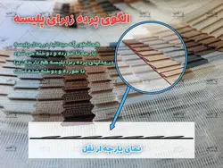 پرده زبرا پلیسه سایه روشن تنالیته طوسی و نیلی در 4رنگ