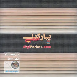 پرده زبرا پلیسه سایه روشن تنالیته کرم و قهوه ای در 9رنگ