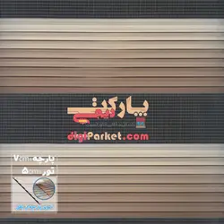 پرده زبرا پلیسه سایه روشن تنالیته کرم و قهوه ای در 9رنگ