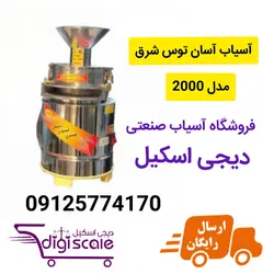 آسیاب آسان توس شرق مدل 2000