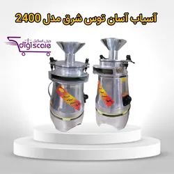 آسیاب نیمه صنعتی آسان توس شرق مدل 2400