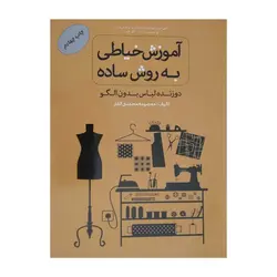 کتاب آموزش خیاطی به روش ساده - خرید، مشخصات و قیمت - دوختنیها