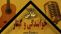 آموزش خوانندگی و آموزش گیتار پاپ - ۴۹ ساعت آموزش - پکیج طلایی