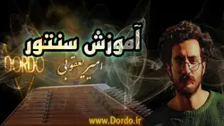 آموزش سنتور از مقدماتی تا حرفه ای - 20 ساعت فیلم و جزوه