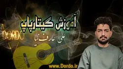 آموزش گیتار پاپ از صفر تا حرفه ای - 18 ساعت اموزش گیتار پاپ