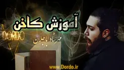 آموزش کاخن از صفر تا صد - سایت Dordo