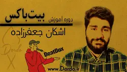 آموزش بیتباکس در 15 جلسه - 6 ساعت فیلم آموزشی بیت باکس