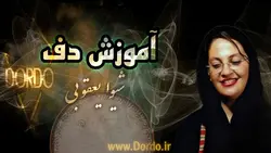 آموزش دف (جلسه اول رایگان) - 10 ساعت اموزش دف