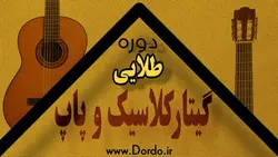 آموزش گیتار کلاسیک و پاپ - 39 ساعت اموزش گیتار و جزوه