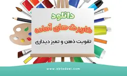 دانلود کاربرگ تقویت تشخیص و تمیز دیداری دانش آموزان