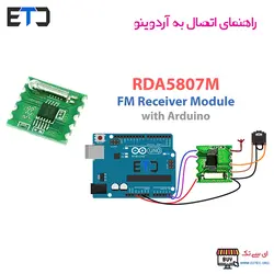 ماژول دریافت کننده FM رادیو RDA5807M