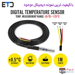 سنسور دما DS18B20 ضد آب با کابل