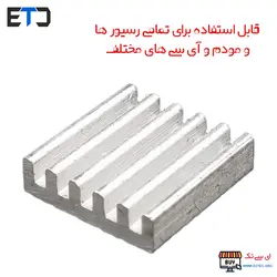 هیت سینک SMD آی سی رسیور و مودم سایز 15x15x3mm