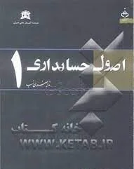 کتاب اصول حسابداری 1 ندا جعفری نسب/تابران
