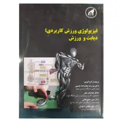 کتاب فیزیولوژی ورزش کاربردی دیابت و ورزش از سیدرضا عطارزاده حسینی / دانشگاه امام رضا