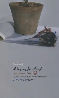 کتاب نیمکت های سوخته