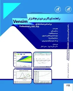 کتاب راهنمای کاربردی نرم افزار vensim  │ترجمه دکتر علیرضا پویا