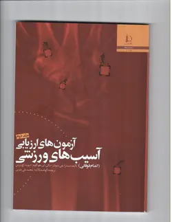 آزمون های ارزیابی آسیب های ورزشی-ج2-الهام حکاک و محمدعلی یثربی501/دانشگاه فردوسی