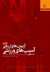 آزمونهای ارزی‍اب‍ی‌ آس‍ی‍ب‌‌ه‍ای‌ ورزش‍ی‌ (ان‍دام‌ فوقانی‌)