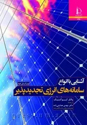 آشنایی با انواع سامانه‌های انرژی تجدیدپذیر