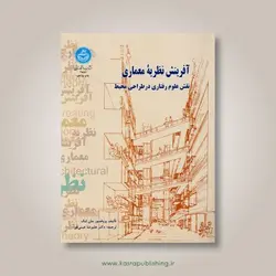 آفرینش نظریه‌ی معماری: نقش علوم رفتاری در طراحی محیط