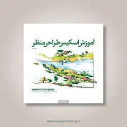 آموزش اسکیس طراحی منظر