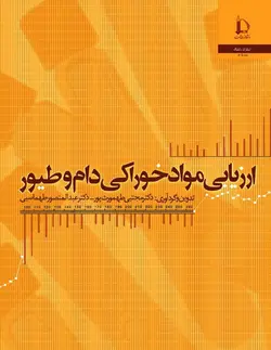 ارزیابی مواد خوراکی دام و طیور-مجتبی طهمورث پور...-کد504/دانشگاه فردوسی