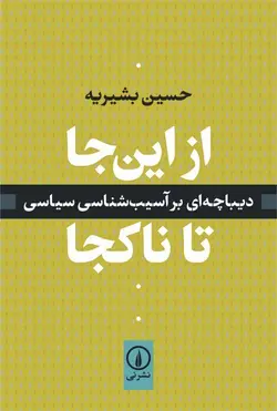 از این‌جا تا ناکجا. حسین بشیریه. نشر نی