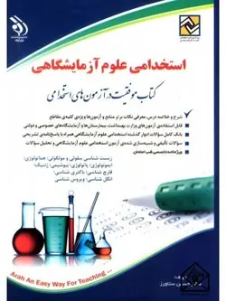 استخدامی علوم آزمایشگاهی
