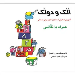 الک و دولک (آموزش شمارش  اعداد ویژه ی دوره ی پیش دبستانی)