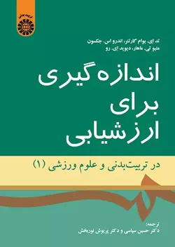 اندازه گیری برای ارزشیابی در تربیت بدنی و علوم ورزشی 1-حسین سپاسی...-کد1527/سمت