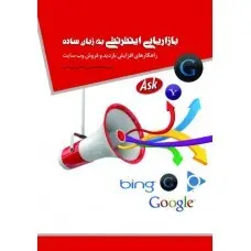 بازاریابی اینترنتی به زبان ساده ( راهکارهای افزایش بازدید و فروش وب سایت )