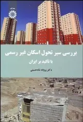 بررسی سیر تحول اسکان غیررسمی با تأکید بر ایران اثر پروانه شاه حسینی-کد1671ناشر سمت