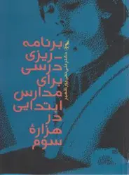 برنامه ریزی درسی برای مدارس ابتدایی در هزاره سوم-علی تقی پور ظهیر/آگه
