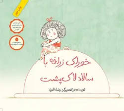 خوراک زرافه با سالاد لاک‌پشت
