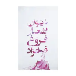 دیوان اشعار فروغ فرخزاد