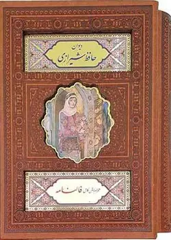 دیوان حافظ جیبی ترمو پلاک رنگی قابدار برشی / پیام عدالت