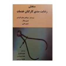 سنجش رضایت مندی کارکنان (خدمات)-جوان لاورنس...-مجید میرویسی.../پریس