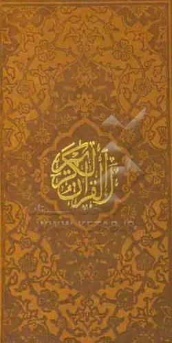 قرآن و حافظ پالتویی 2 جلدی ترمو پلاک دار / پیام عدالت