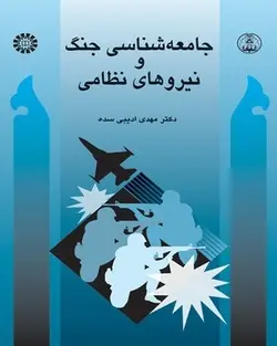 کتاب 
             جامعه شناسی جنگ و نیروهای نظامی