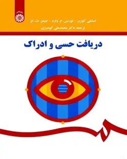 کتاب دریافت حسی و ادراک استنلی کورن و لورنس.م.وارد و جیمز.ت.انز ترجمه محمدعلی گودرزی کد1568/سمت