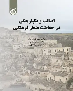 کتاب             اصالت و یکپارچگی در حفاظت منظر فرهنگی