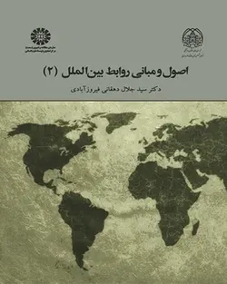 کتاب 
            اصول و مبانی روابط بین‌ الملل (جلد دوم)