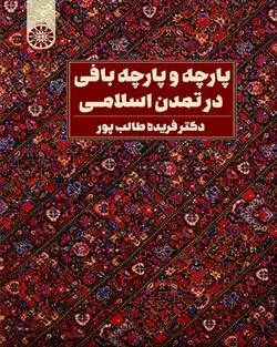 کتاب 
            پارچه و پارچه بافی در تمدن اسلامی