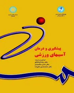 کتاب 
            پیشگیری و درمان آسیبهای ورزشی