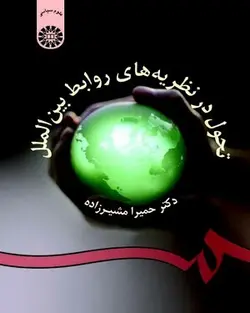 کتاب             تحول در نظریه های روابط بین الملل
