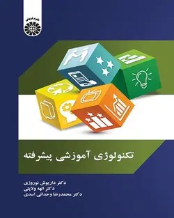 کتاب تکنولوژِی آموزشی پیشرفته داریوش نوروزی الهه ولایتی و محمدرضا وحدانی اسدی/سمت 2067