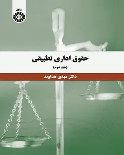 کتاب حقوق اداری تطبیقی (جلد دوم) مهدی هداوند کد 1394/سمت