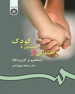 کتاب راهنمایی و مشاوره کودک از شفیع آبادی کد77/سمت